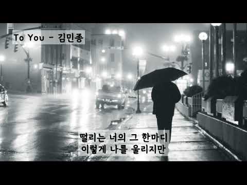 To You(투유) - 김민종 (가사ㅇ) 1992