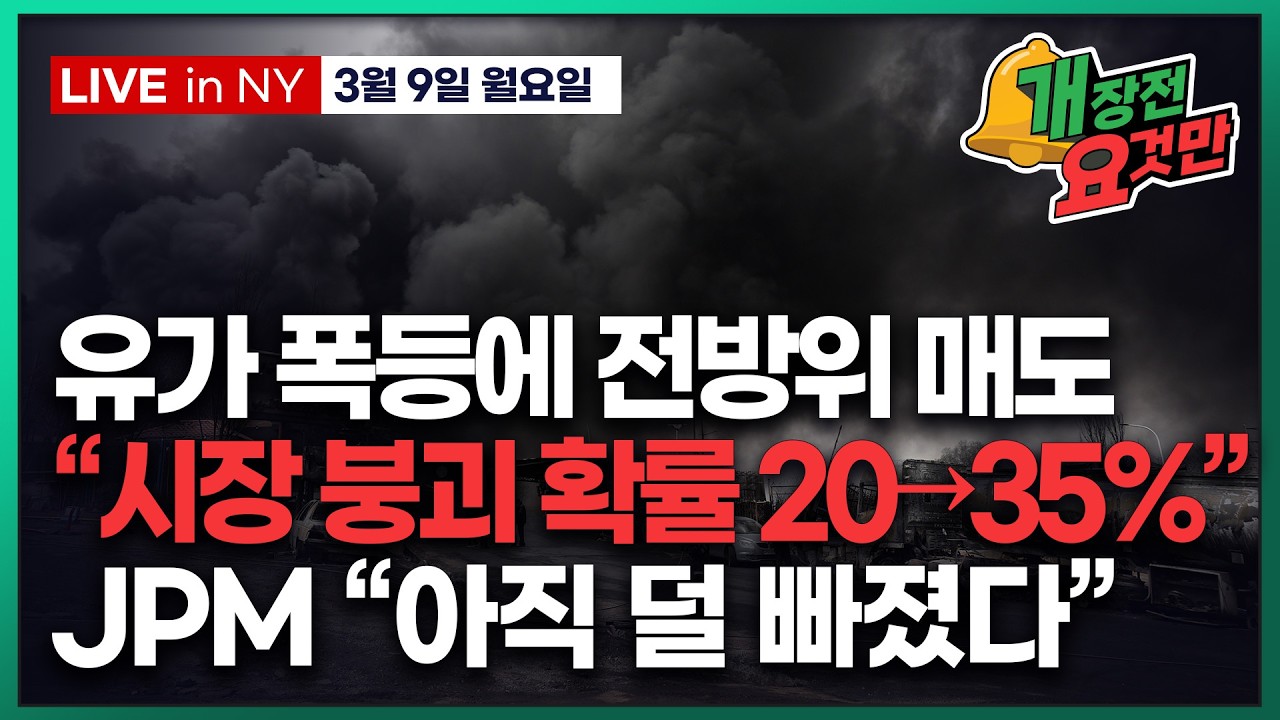 [빈난새의 개장전 요것만-3월9일] 미국장 개장전 알아야 할 5가지 + 특징주 및 주요 뉴스