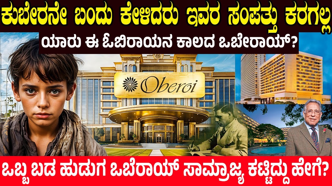 ಕುಬೇರನೇ ಬಂದು ಕೇಳಿದರು ಇವರ ಸಂಪತ್ತು ಕರಗಲ್ಲ..! ಯಾರು ಈ ಒಬೇರಾಯ್?  How A Poor Boy Built Oberoi Hotels
