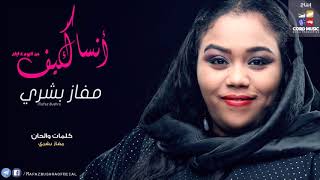 مفاز بشري   انساك كيف   البوم   ايام    أغاني سودانية      سمعها