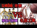 名朋工業VS海南大付属【スラムダンク考察】スラムダンクの仮想対決🏀#スラムダンク #スラムダンク考察 #海南大附属