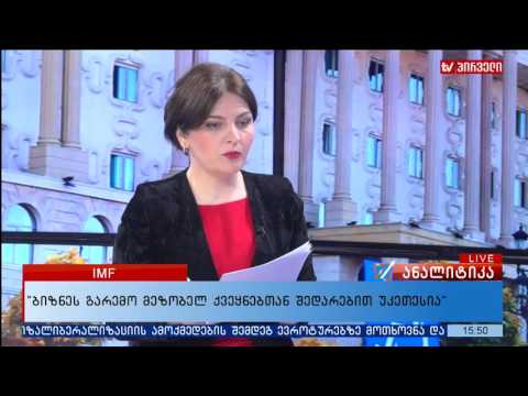 ლექსო ალექსიშვილი  IMF  ის პროგნოზი