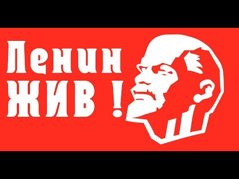 Видео: Ленин ЖИВ ! Слава СССР !