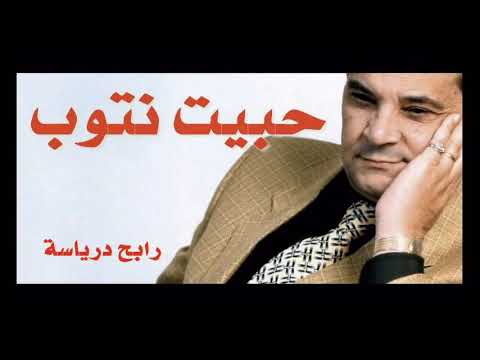 التوبة إلى الله تعالى الحاج رابح درياسة