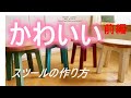 【DIY家具】北海道でのんびり家具づくり　一番人気「かわいいスツール」製作動画　前編