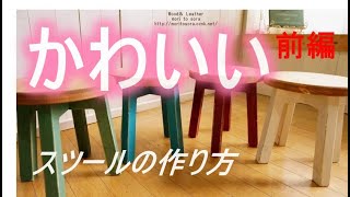 【DIY家具】北海道でのんびり家具づくり　一番人気「かわいいスツール」製作動画　前編