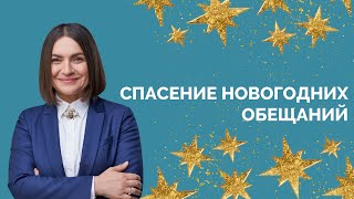 Как сдерживать обещания, данные самому себе | Наталья Емченко