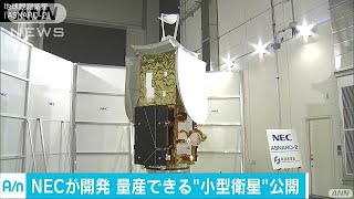 NECの量産型衛星を公開　新興国への売り込み狙う(17/08/09)