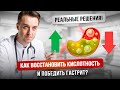 Как восстановить кислотность и победить гастрит? Ошибки при лечении и реальные решения! #гастрит