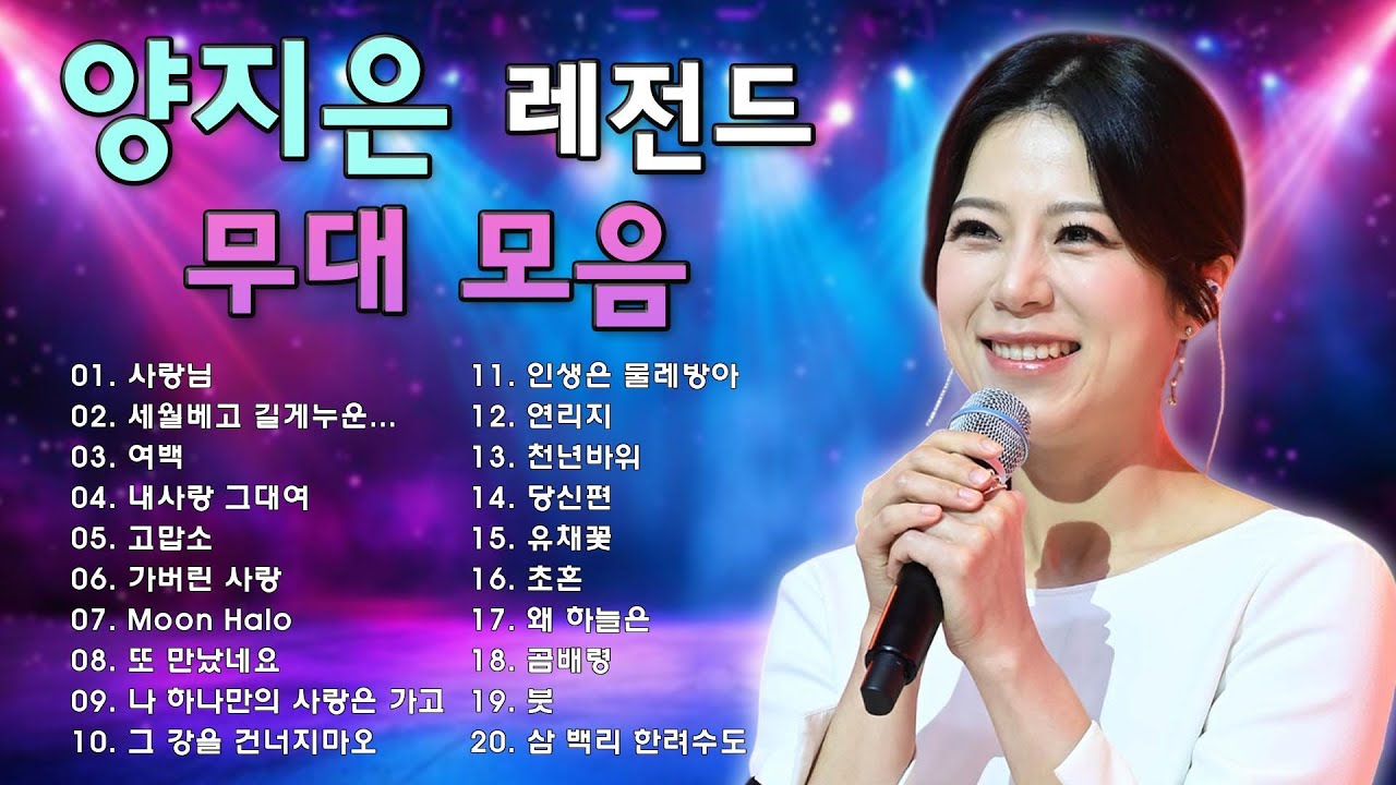 양지은노래모음 26곡을 광고없이듣기양지은마음의 위로가 되는 노래모음 ♥ 다시 만날 수 있을까, 무지개, 손이 참 곱던 그대, 우리들의 블루스, 사랑이 이런건가요, 오래된 3