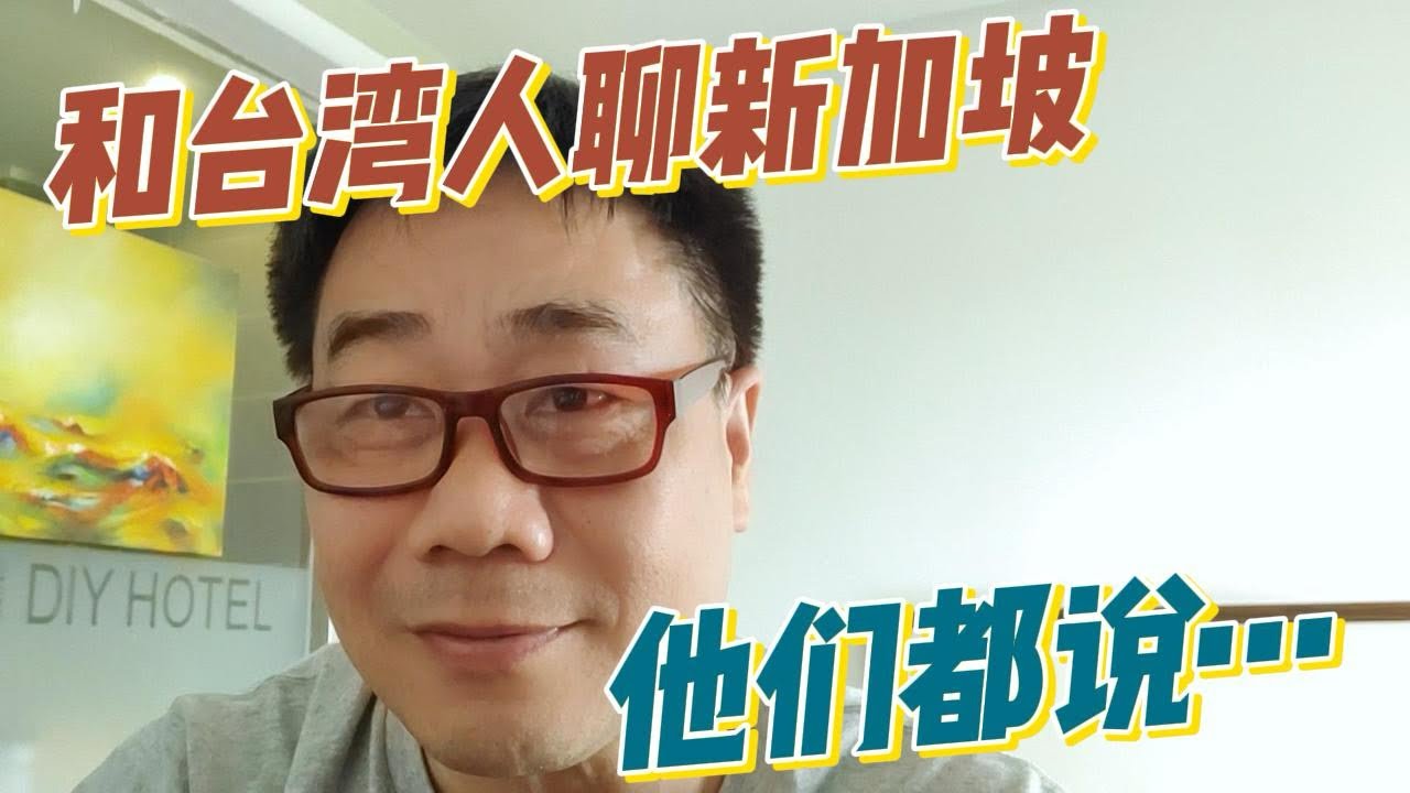 台湾深度游，为何我觉得新加坡比台湾相对幸运很多？台湾人对新加坡的印象是？