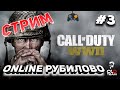 Стрим | Cull of Duty WWII | online рубилово | ps4 pro