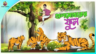 Gulmohorer ful | Bengali Story | Stories in Bengali | Bangla Golpo | Ssoftoons screenshot 4