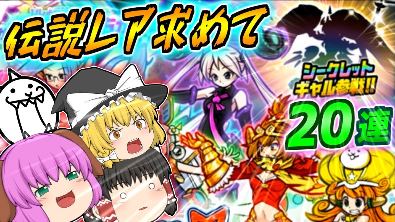 ゆっくり実況 超激レアを超える幻の戦士 伝説レアキャラが登場 聖会長ジャンヌダルク狙いで連引いてみた にゃんこ大戦争 119 Youtube