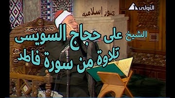 الشيخ على حجاج السويسى وتلاوة من سورة فاطر