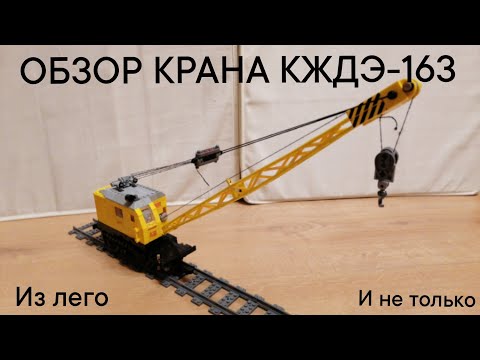 ОБЗОР КРАНА КЖДЭ-163 ИЗ ЛЕГО
