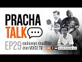 Prachatalk ep29       voice tv