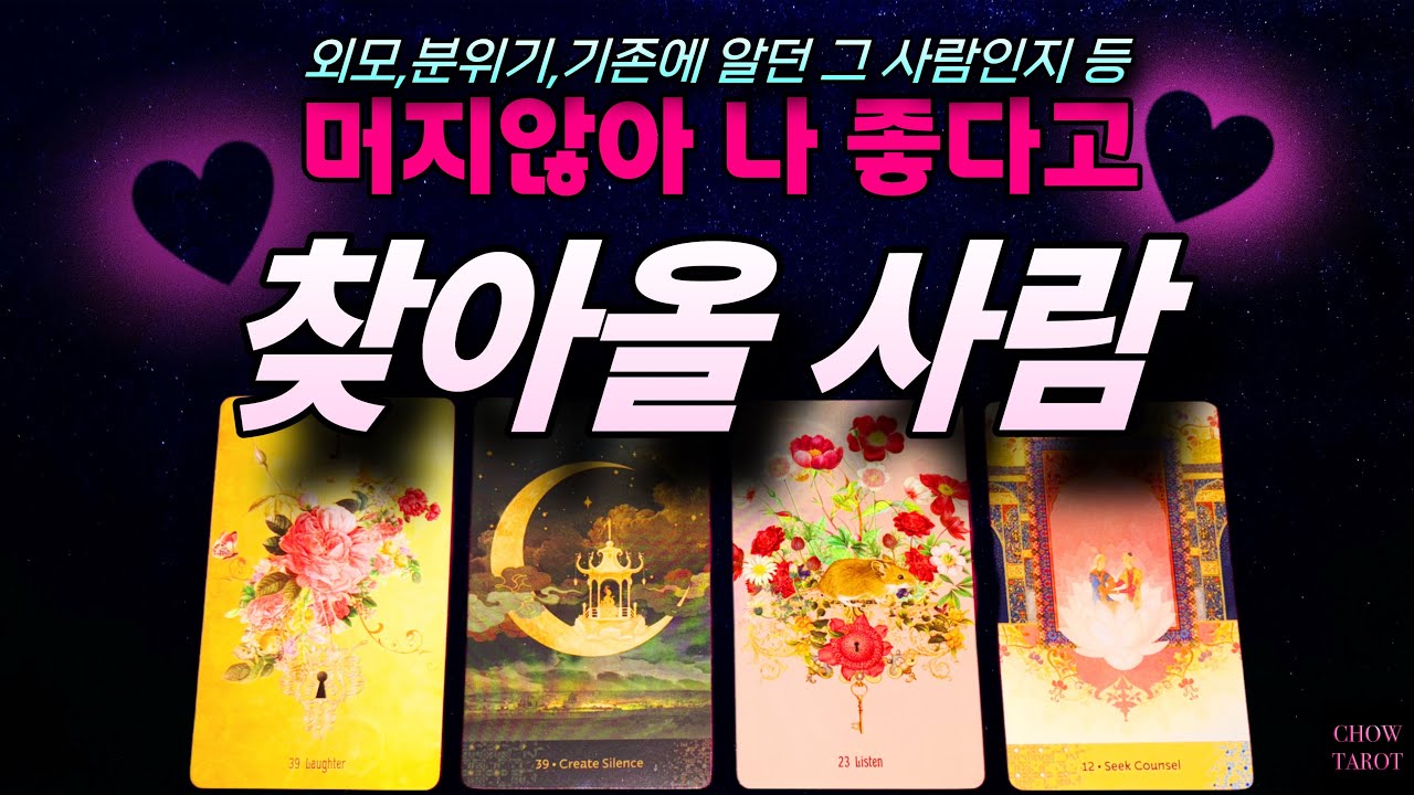 🚨곧 나타날 ‘그 사람’, 왜 나를 찾게 될까?🍀🌸❤️