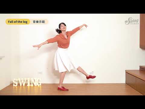 S1-4【 Solo Routine 1 】Fall off the Log｜音樂示範｜Swing Dance 搖擺舞教學