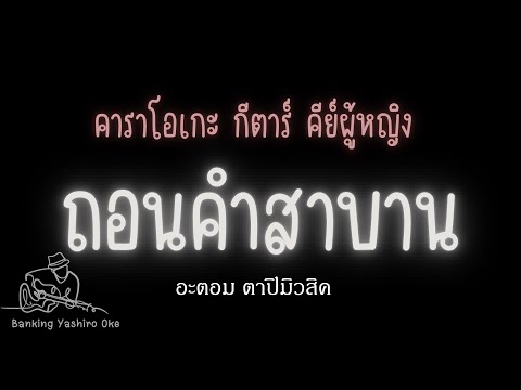 ถอนคำสาบาน - อะตอม ตาปีมิวสิค คาราโอเกะ คีย์ผู้หญิง