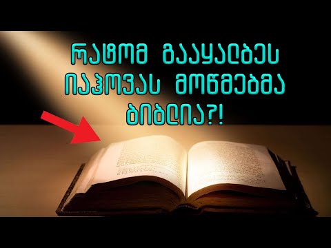 ეს ვიდეო უნდა ნახოს ყველა ქრისტიანმა!!! (იაჰოველების მიერ გაყალბებული ბიბლია)