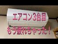 お掃除ロボ重すぎる… エアコン取り付け エアコン工事 右直 How to install a Air Conditioner【香川県】