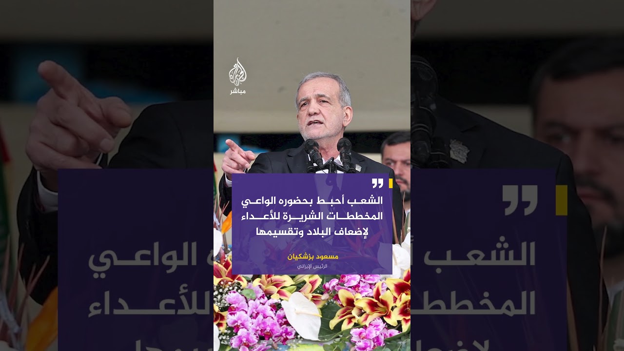 الرئيس الإيراني: الشعب أحبط بحضوره الواعي المخططات الشريرة للأعداء لإضعاف البلاد وتقسيمها