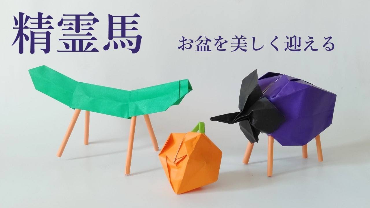 折り紙 工作 精霊馬 精霊牛 手作りのお盆飾り Spirit Horse Origami Tutorial Youtube