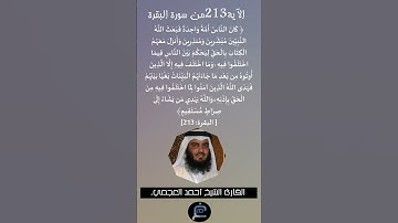 الأية (213) من سورة البقرة //القارئ الشيخ أحمد العجمي