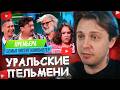 СТИНТ СМОТРИТ: Номер Семья чистит компьютер - Уральские Пельмени