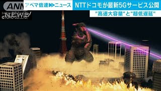 “5Gラ”迫力の戦闘が目の前に　ドコモが新サービス(20/03/18)