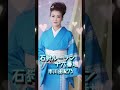 石狩ルーラン十六番地🌊市川由紀乃 #shorts #市川由紀乃