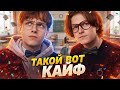 такой вот кайф