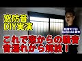 【防音DIY】コスパ最強/窓防音 無駄な商品を買うくらいならDIYで出費を最小限に!効果は最大限に!