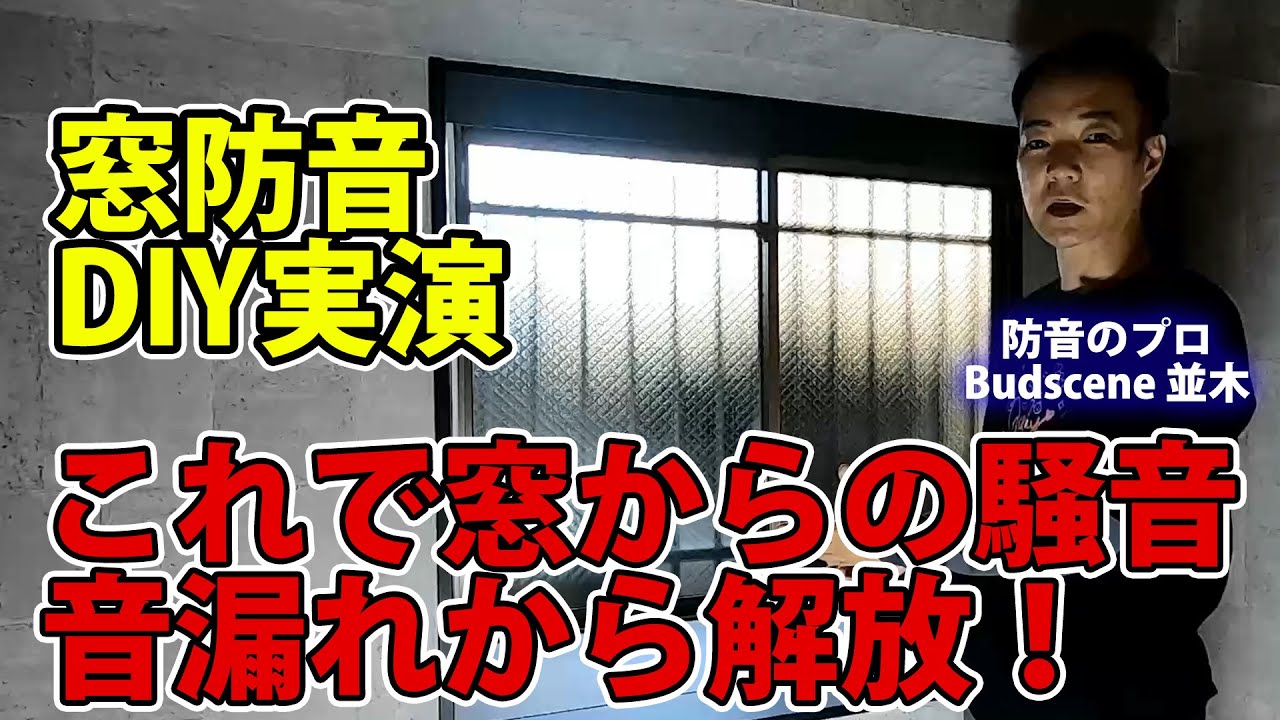 防音DIY】コスパ最強/窓防音 無駄な商品を買うくらいならDIYで出費を