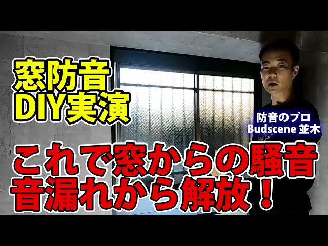 防音DIY】コスパ最強/窓防音 無駄な商品を買うくらいならDIYで出費を