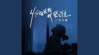 以后谁爱我我爱谁