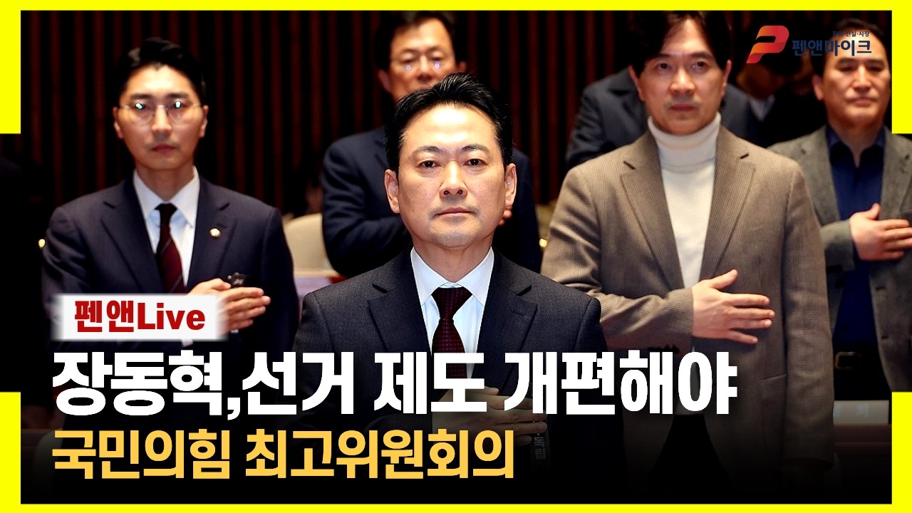 장동혁,선거제도 개편해야[국민의힘 최고위원회의]