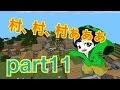 【マイクラpe】創世記クラフト part11【村、村、村ぁぁ】