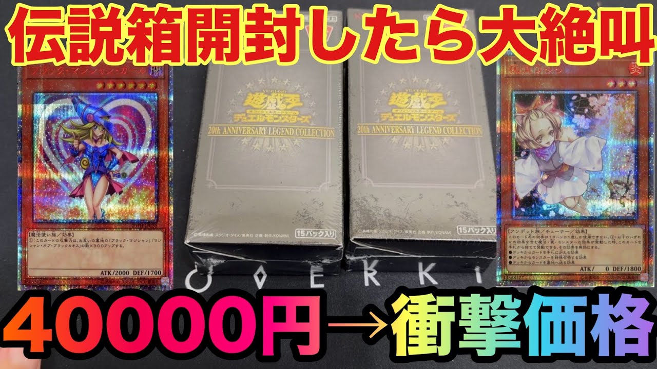 [未開封]遊戯王　レジェンドコレクション　2個セット Unboxing the 20th Anniversary Legend Collection - YouTube