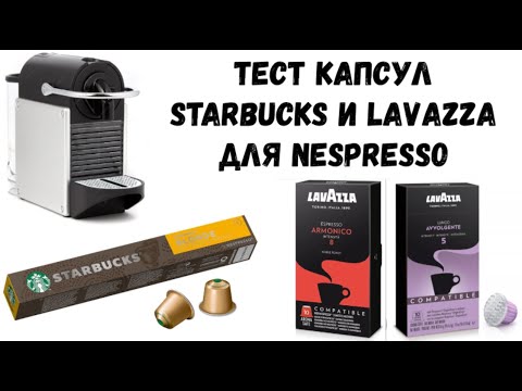 Тест капсул Starbucks и Lavazza для Nespresso. Дотянется ли до среднего магазинного кофе?