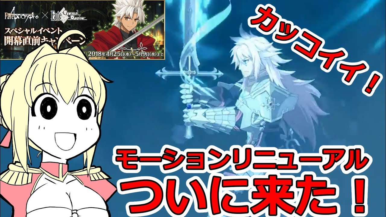Fgo アポコラボ直前キャンペーン 注意点や気になるポイントのまとめ モーションリニューアルはいい文明 Youtube