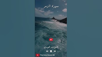 تلاوة خاشعة للشيخ ياسر الدوسري حفظه الله(سورة الزمر)