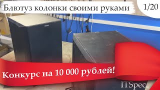 1/20. Блютуз колонки своими руками. Конкурс на 10 000 рублей. Bluetooth колонка.