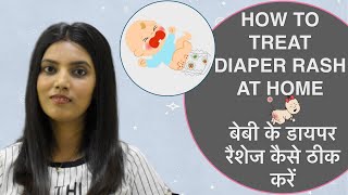 How To Treat Diaper Rash At Home (Hindi) / बेबी के डायपर रैशेज कैसे ठीक करें | Mom Buzz