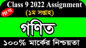 Class 9 Math Assignment Answer || ৯ম শ্রেণির গনিত এসাইনমেন্ট ২০২২ || Class 9 assignment 1st week
