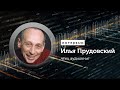 Озвучка аудиокниг: интервью с чтецом — Илья Прудовский