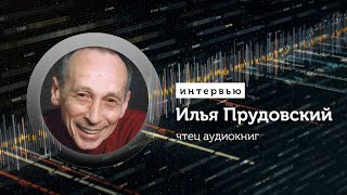 Озвучка аудиокниг: интервью с чтецом - Илья Прудовский