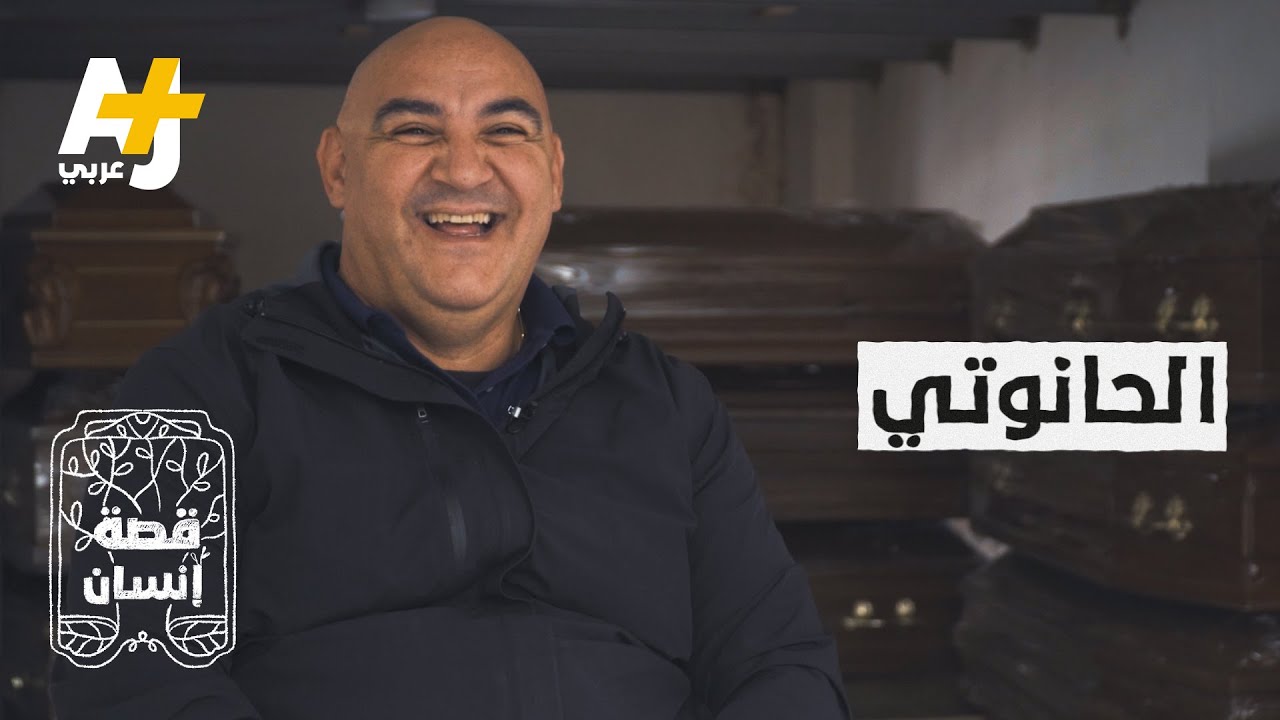 هذا الحانوتي قد لا ترى مثله في حياتك. شاهد أغرب المواقف التي حدثت معه