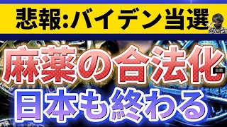 【バイデン当選後の未来:世界緊急放送⑩】最悪の結末。〔2倍速推奨〕